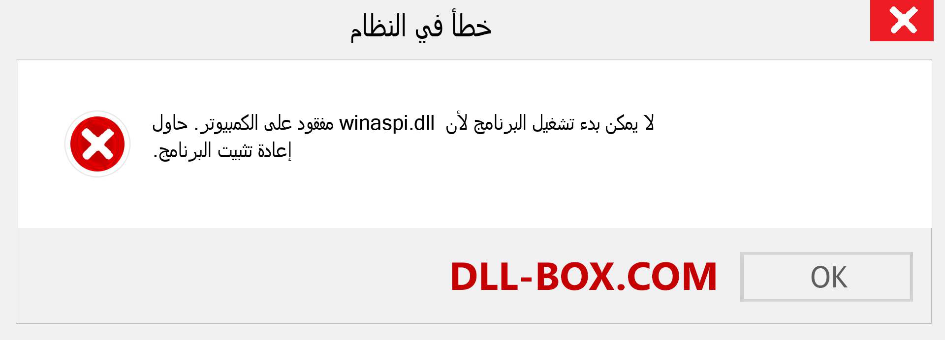 ملف winaspi.dll مفقود ؟. التنزيل لنظام التشغيل Windows 7 و 8 و 10 - إصلاح خطأ winaspi dll المفقود على Windows والصور والصور